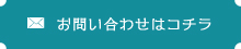 メールフォームはこちら